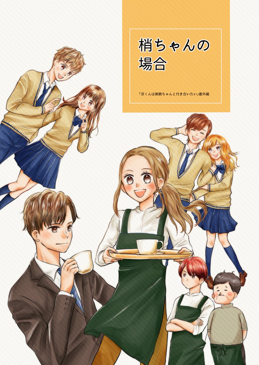 梢ちゃんの場合 きいぞう Twic